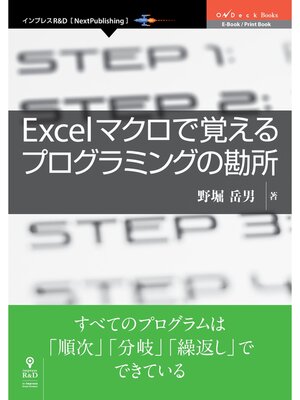 cover image of Excelマクロで覚えるプログラミングの勘所